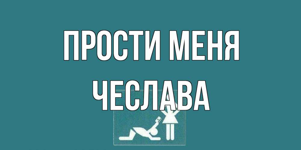 Открытка на каждый день с именем, Чеслава Прости меня прости Прикольная открытка с пожеланием онлайн скачать бесплатно 
