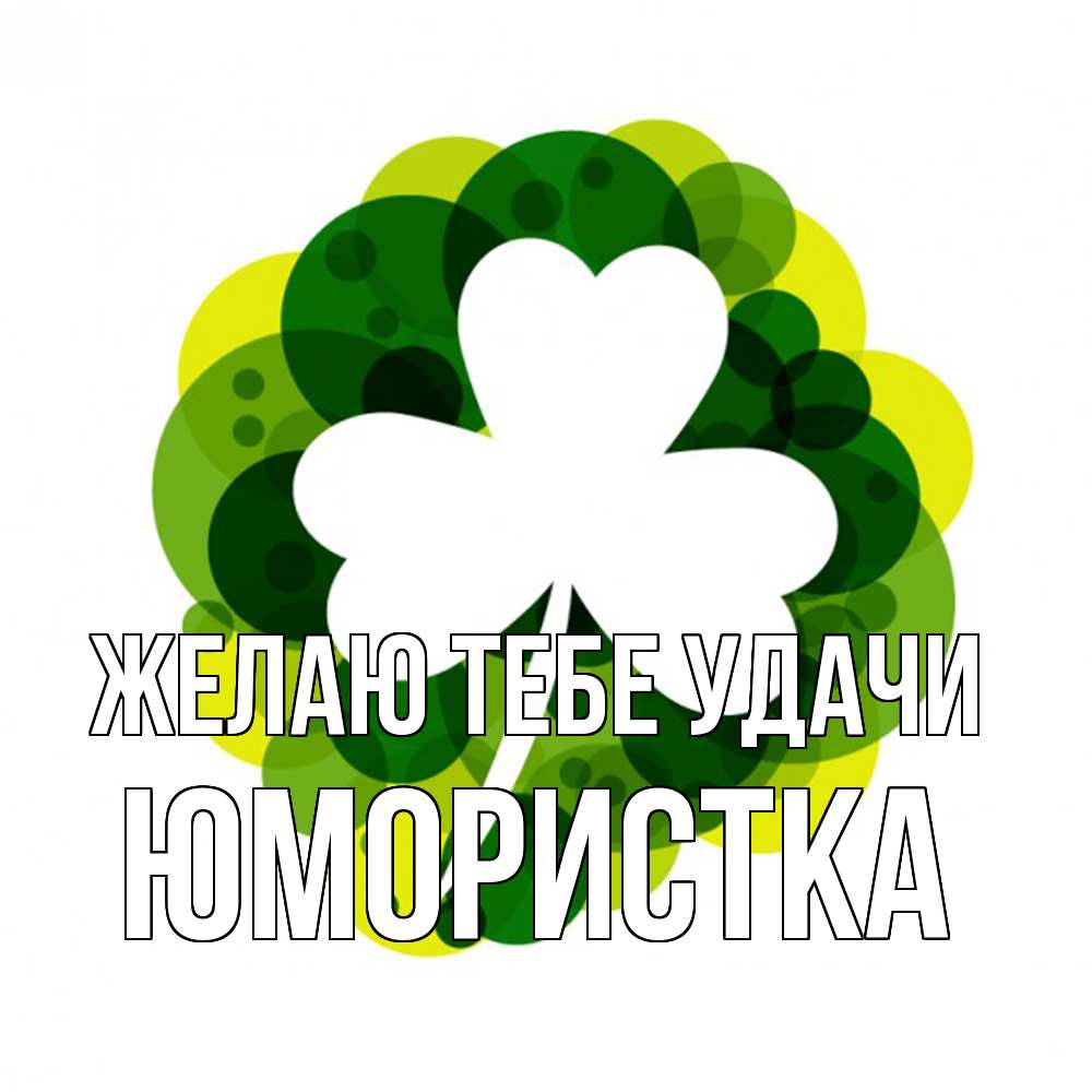 Открытка на каждый день с именем, Юмористка Желаю тебе удачи зеленый желтый белый Прикольная открытка с пожеланием онлайн скачать бесплатно 