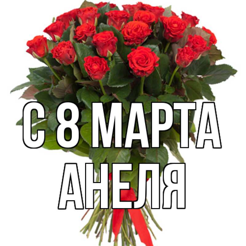 Картинка C 8 МАРТА, Анеля