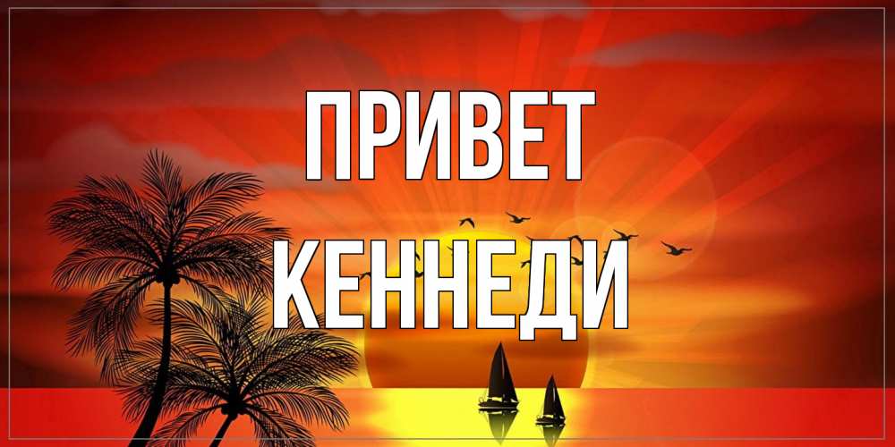Открытка на каждый день с именем, Кеннеди Привет привет Прикольная открытка с пожеланием онлайн скачать бесплатно 