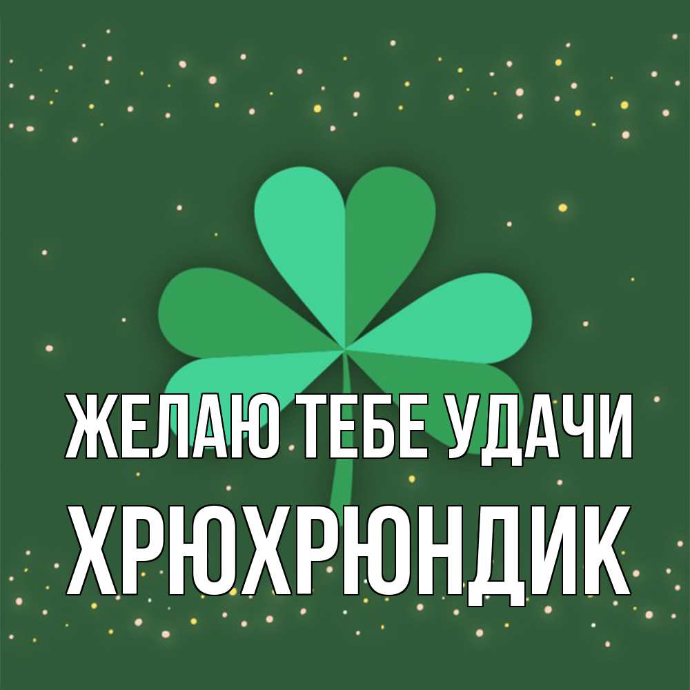 Открытка на каждый день с именем, Хрюхрюндик Желаю тебе удачи лист клевера Прикольная открытка с пожеланием онлайн скачать бесплатно 