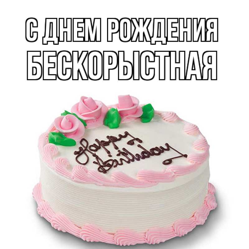 Картинка С днем рождения, Бескорыстная