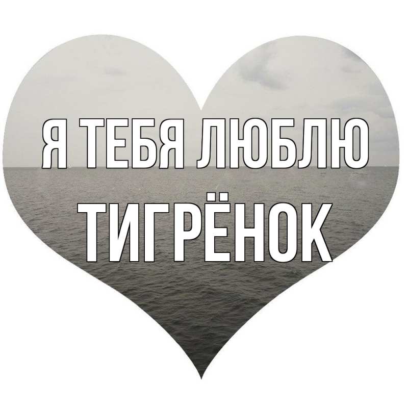 Картинка Я тебя люблю, Тигрёнок