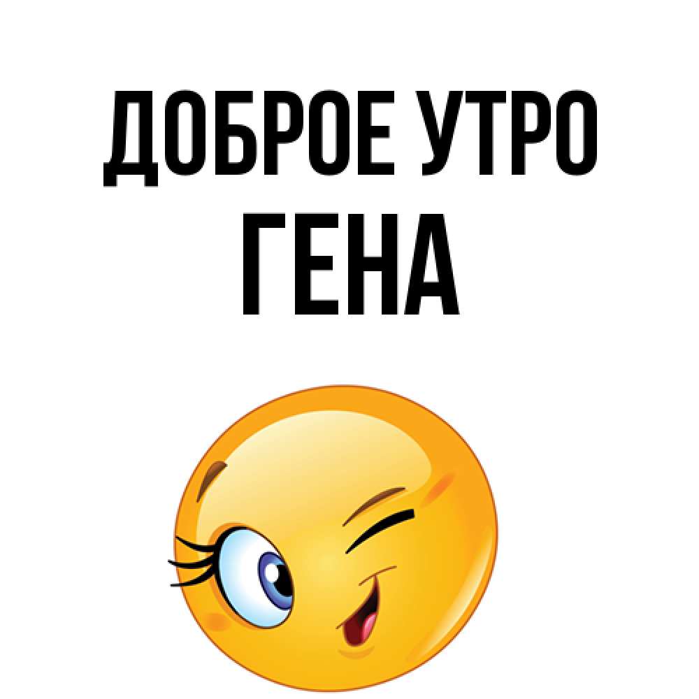 Открытка на каждый день с именем, Гена Доброе утро хорошее настроение Прикольная открытка с пожеланием онлайн скачать бесплатно 