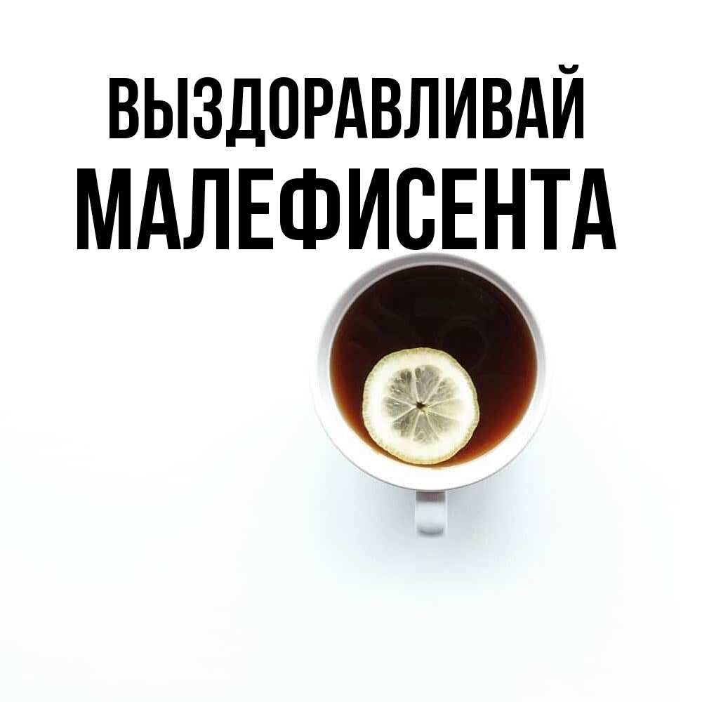 Открытка на каждый день с именем, Малефисента Выздоравливай простая открытка Прикольная открытка с пожеланием онлайн скачать бесплатно 