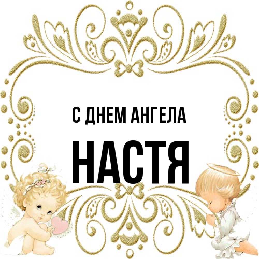 Открытка на каждый день с именем, Настя С днем ангела с именинами поздравляют два красивых ангела. Один с сердечком другой молится Прикольная открытка с пожеланием онлайн скачать бесплатно 