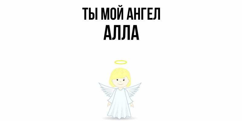 Картинка Ты мой ангел, Алла