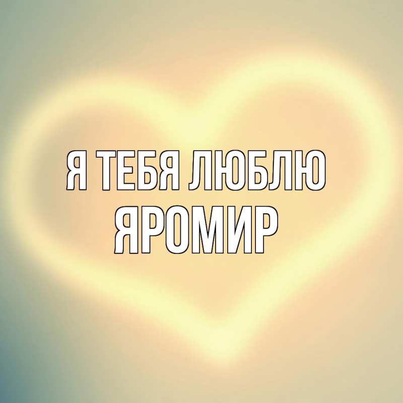 Картинка Я тебя люблю, Яромир