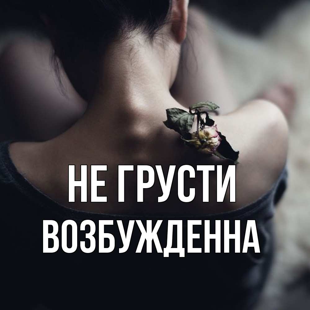 Открытка на каждый день с именем, Возбужденна Не грусти девушка со спины Прикольная открытка с пожеланием онлайн скачать бесплатно 