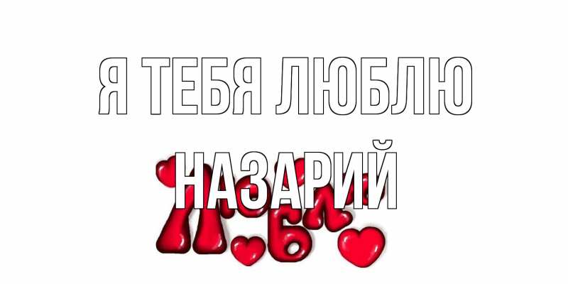 Картинка Я тебя люблю, Назарий