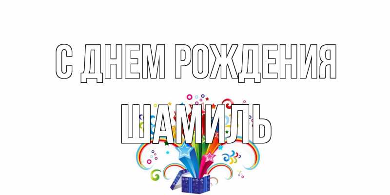 Картинка С днем рождения, Шамиль