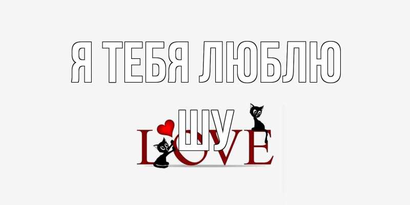 Картинка Я тебя люблю, Шу