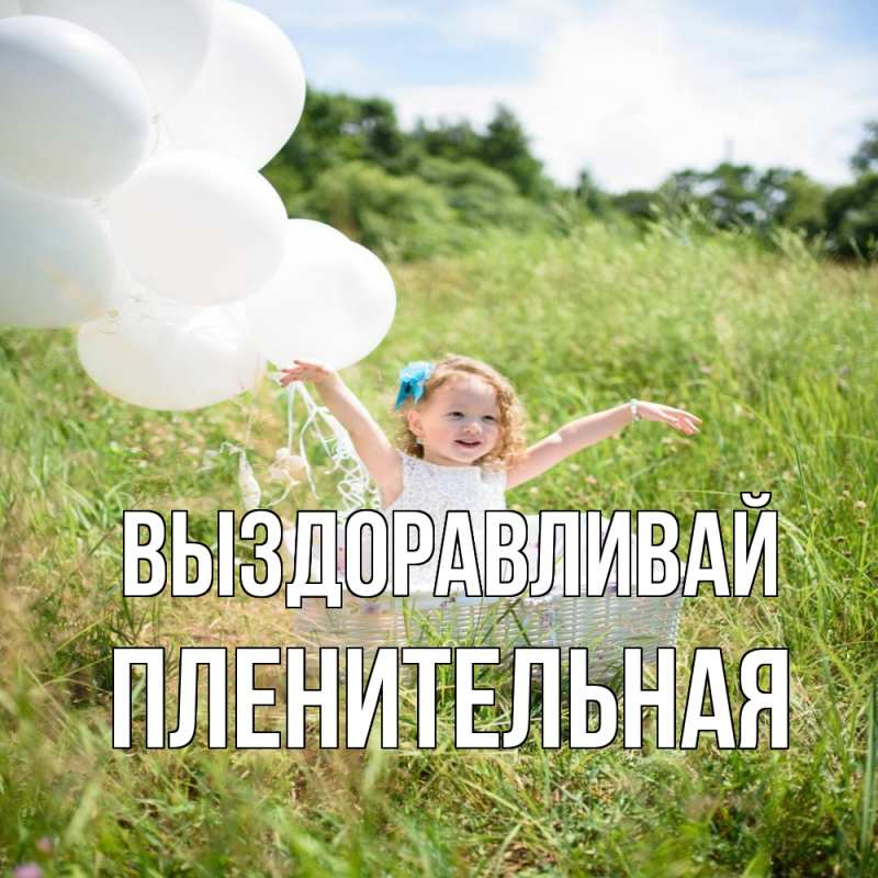 Картинка Выздоравливай, пленительная