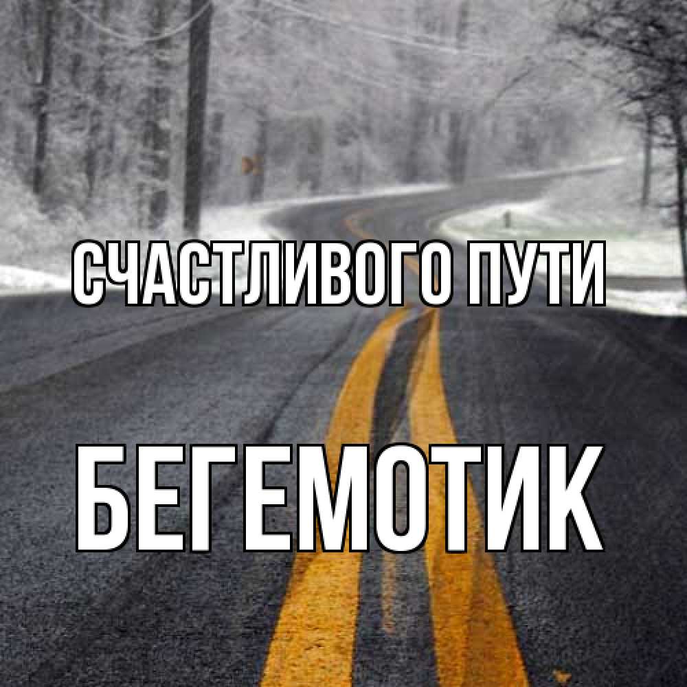 Открытка на каждый день с именем, Бегемотик Счастливого пути хорошего вам путешествия Прикольная открытка с пожеланием онлайн скачать бесплатно 