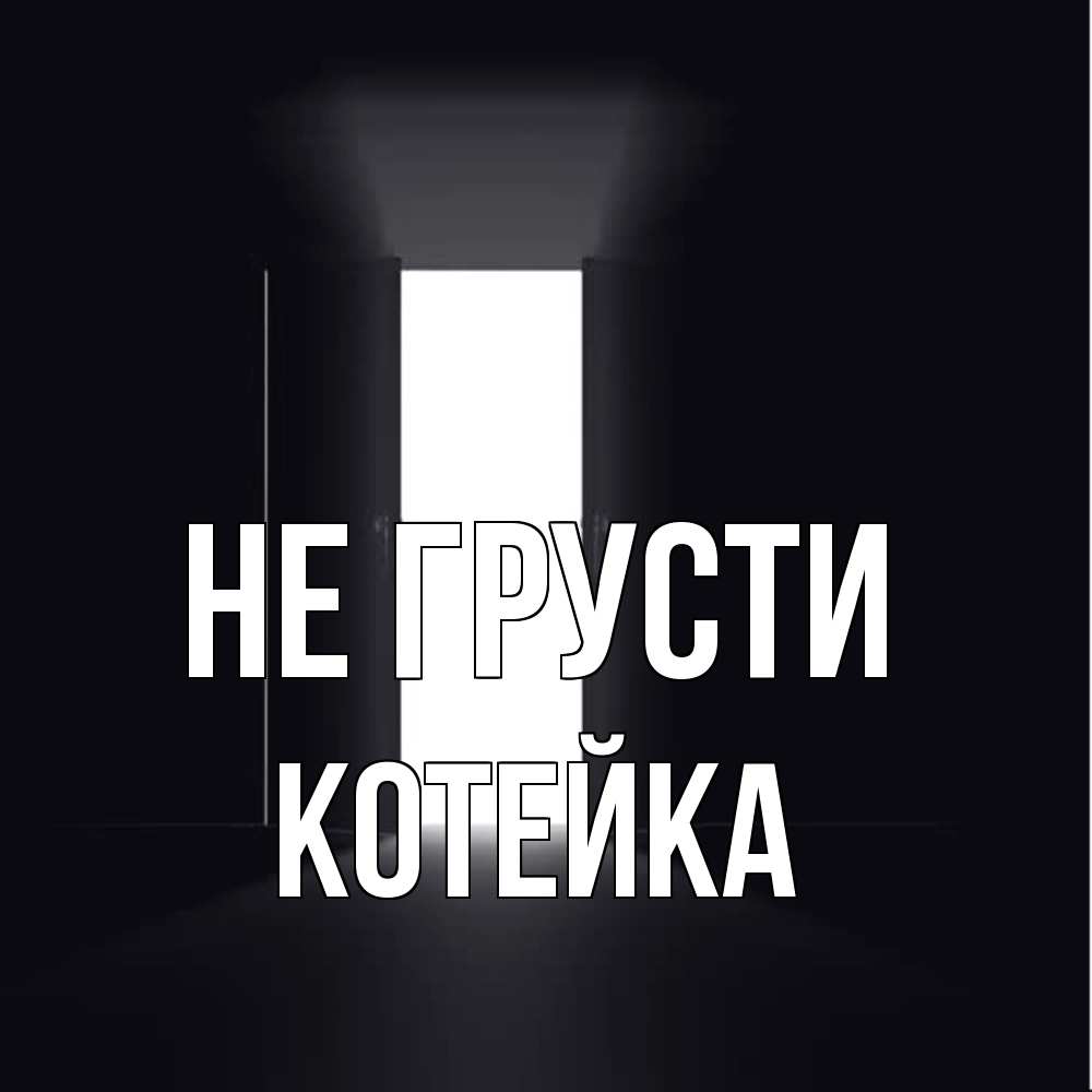 Открытка на каждый день с именем, Котейка Не грусти открытая дверь Прикольная открытка с пожеланием онлайн скачать бесплатно 
