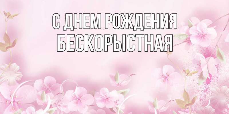 Картинка С днем рождения, Бескорыстная