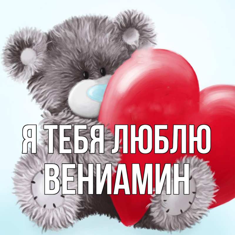 Картинка Я тебя люблю, Вениамин