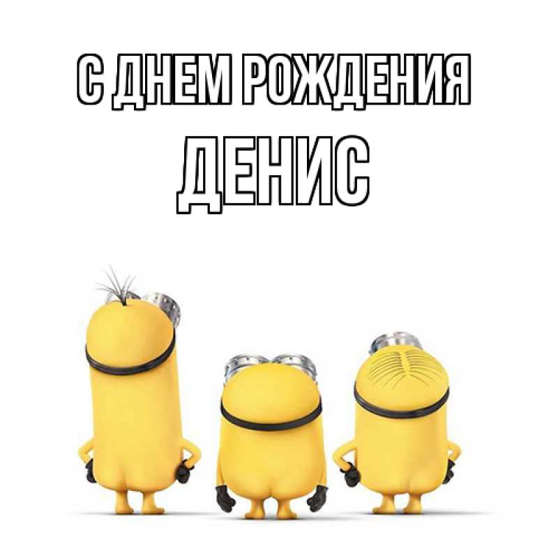Картинка С днем рождения, Денис