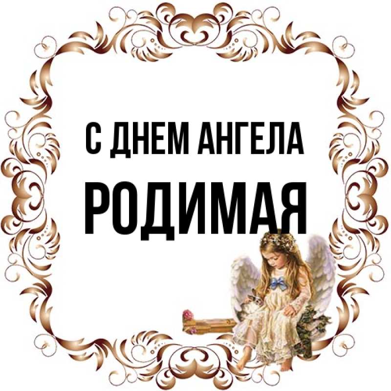 Картинка С днем ангела, Родимая