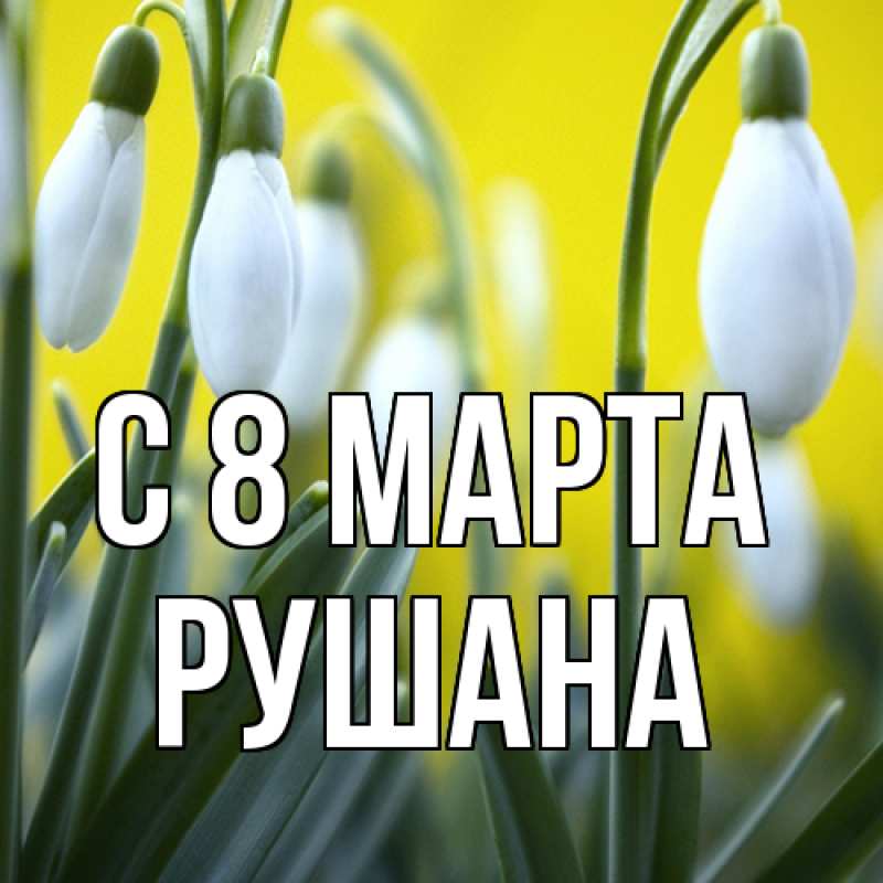 Картинка C 8 МАРТА, Рушана