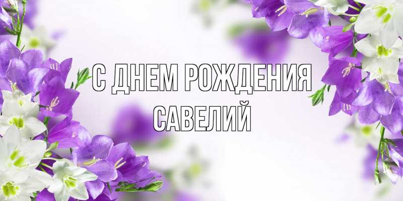 Картинка С днем рождения, Савелий