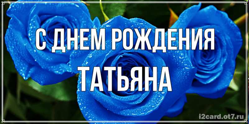 Картинка С днем рождения, Татьяна