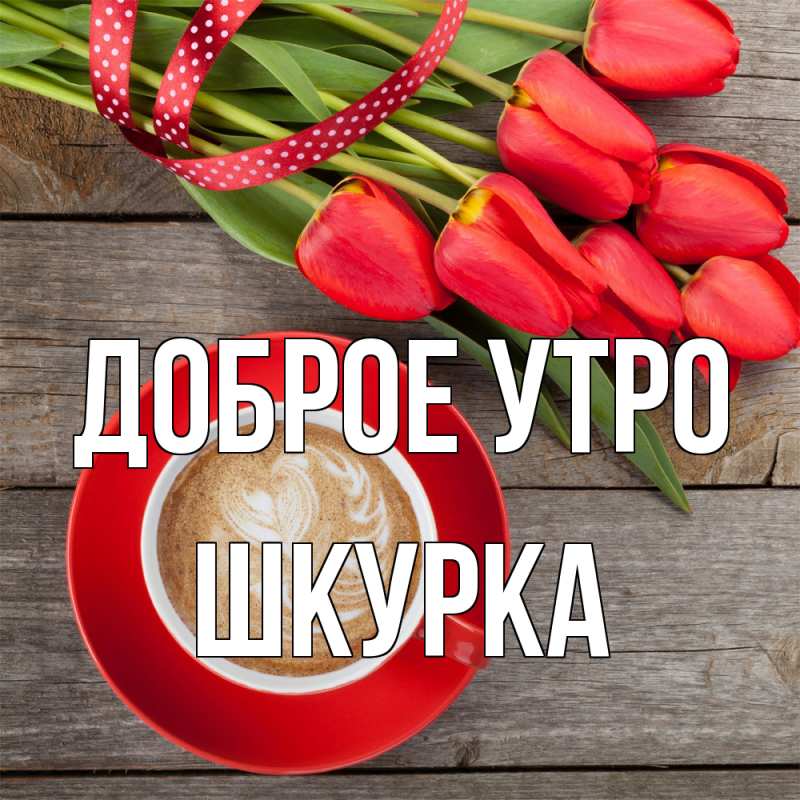 Картинка Доброе утро, Шкурка