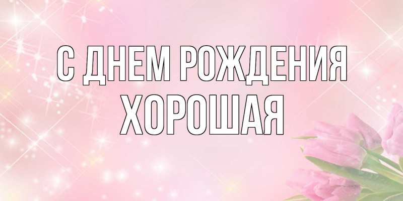 Картинка С днем рождения, хорошая