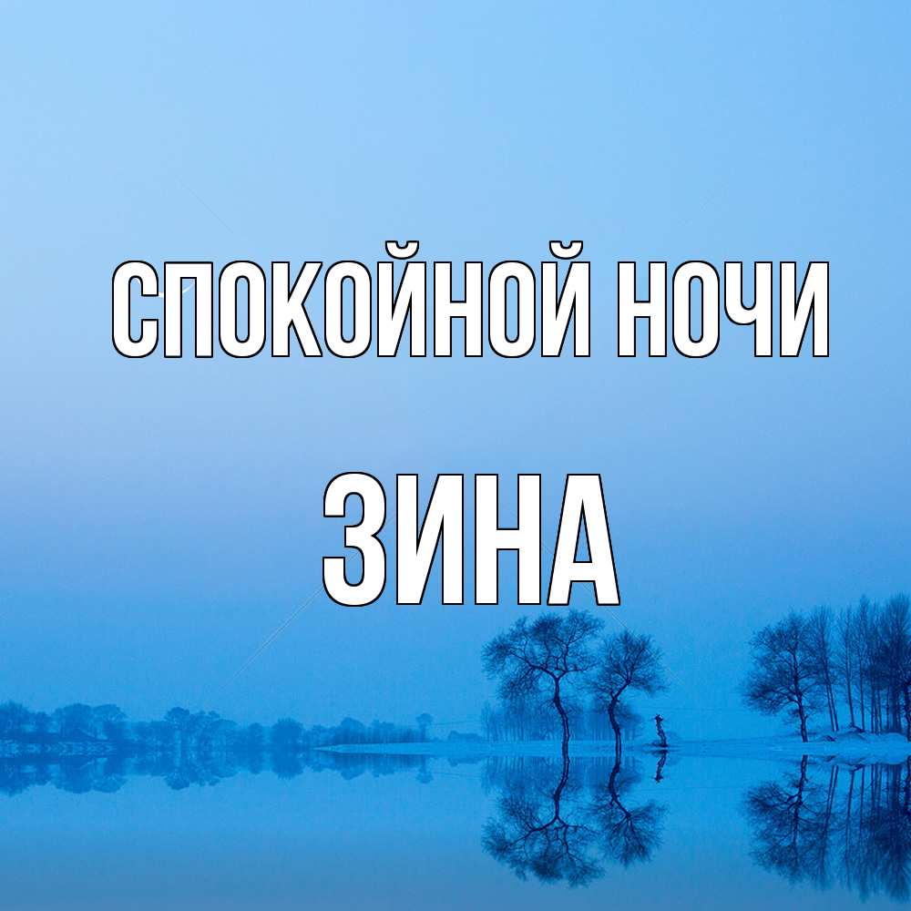 Открытка на каждый день с именем, Зина Спокойной ночи весна Прикольная открытка с пожеланием онлайн скачать бесплатно 