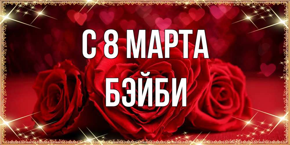 Открытка на каждый день с именем, бэйби C 8 МАРТА три красные розы Прикольная открытка с пожеланием онлайн скачать бесплатно 