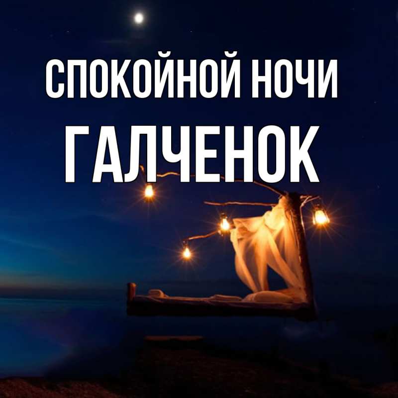 Картинка Спокойной ночи, Галченок