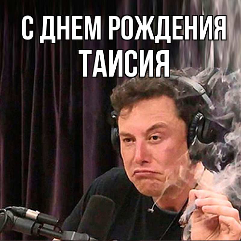 Картинка С днем рождения, Таисия