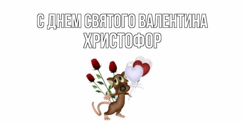 Картинка С днем Святого Валентина, Христофор