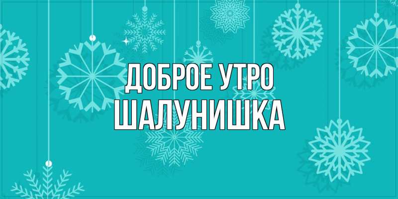Картинка Доброе утро, шалунишка