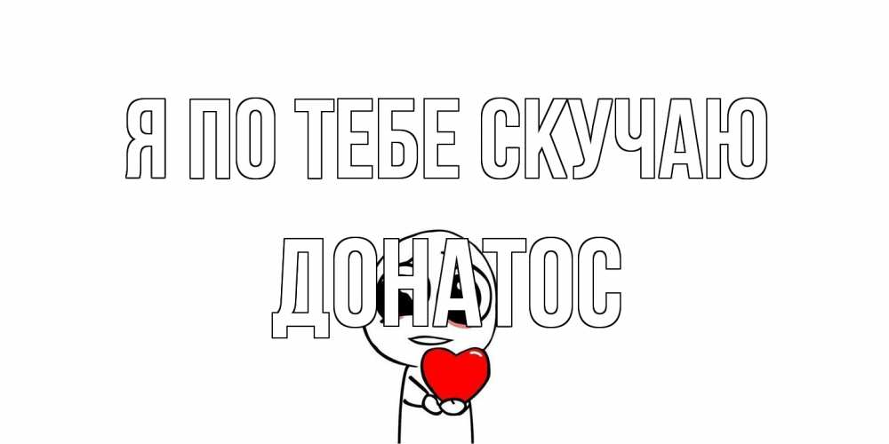 Открытка на каждый день с именем, Донатос Я по тебе скучаю я очень соскучился по тебе с тролль фейсом Прикольная открытка с пожеланием онлайн скачать бесплатно 