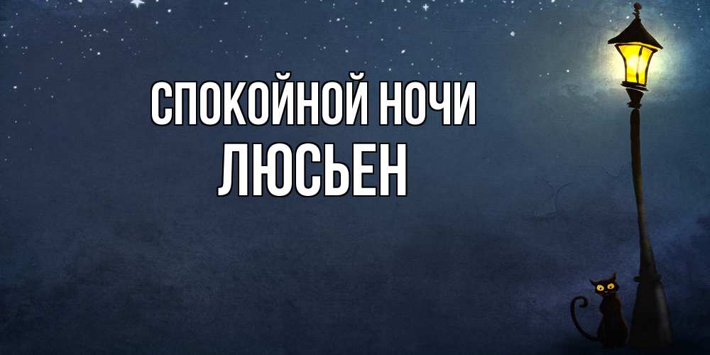 Открытка на каждый день с именем, Люсьен Спокойной ночи желтый фонарь на пустой улице Прикольная открытка с пожеланием онлайн скачать бесплатно 