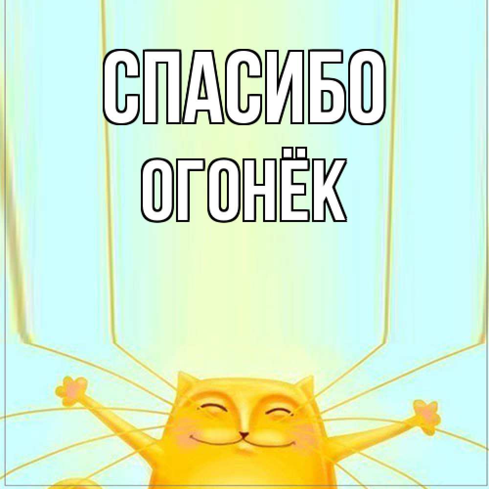 Открытка на каждый день с именем, Огонёк Спасибо кот с усами благодарит Прикольная открытка с пожеланием онлайн скачать бесплатно 