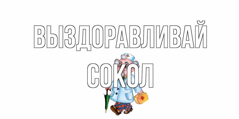 Картинка Выздоравливай, Сокол