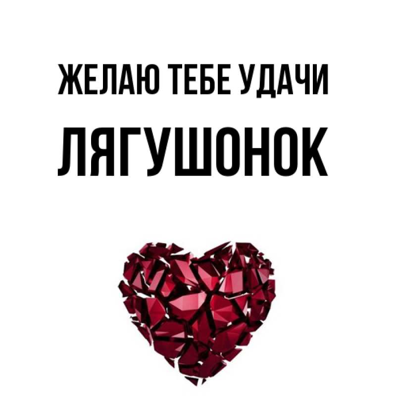 Картинка Желаю тебе удачи, лягушонок