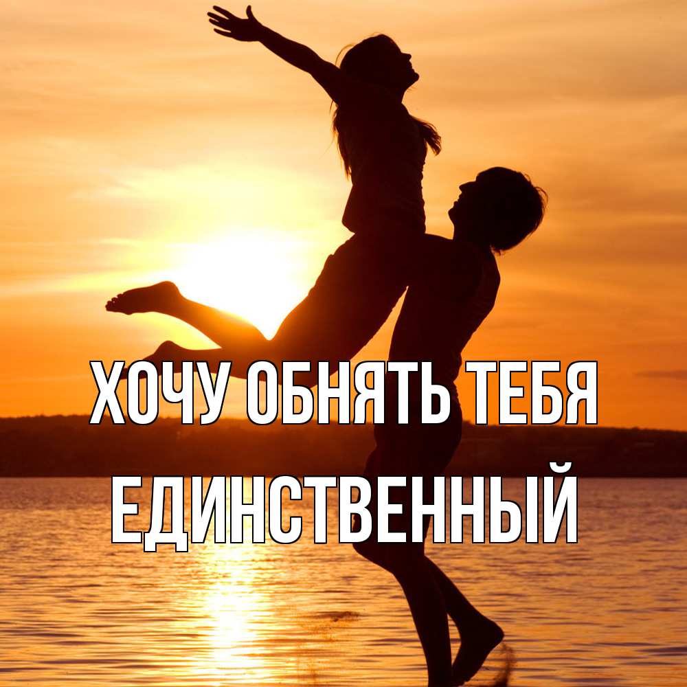 Открытка на каждый день с именем, Единственный Хочу обнять тебя парень поднимает девушку и она летит Прикольная открытка с пожеланием онлайн скачать бесплатно 