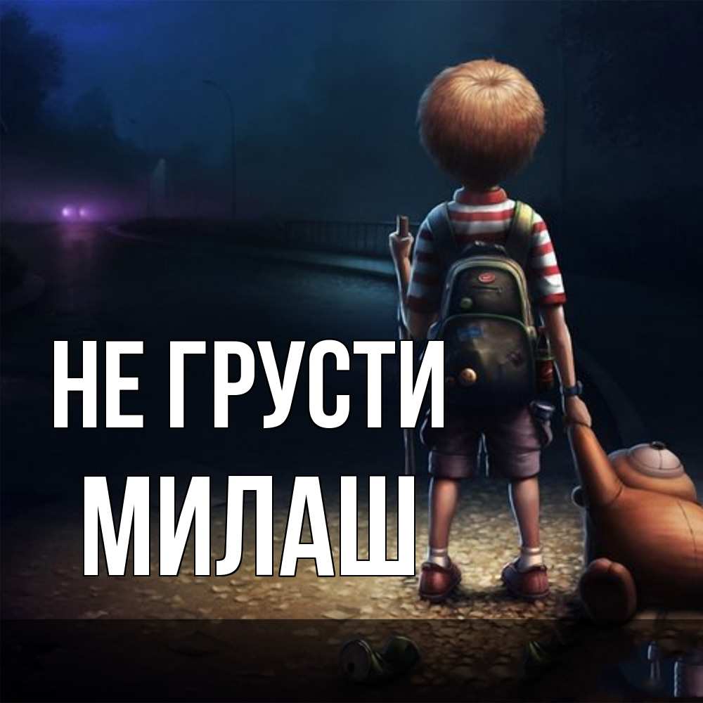 Открытка на каждый день с именем, Милаш Не грусти мишка рюкзак ребенок Прикольная открытка с пожеланием онлайн скачать бесплатно 