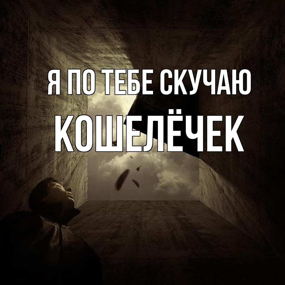 Открытка на каждый день с именем, кошелёчек Я по тебе скучаю тут Прикольная открытка с пожеланием онлайн скачать бесплатно 