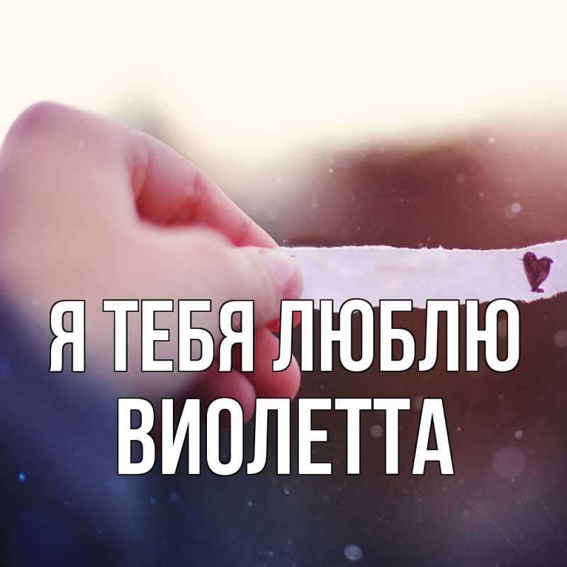 Картинка Я тебя люблю, Виолетта
