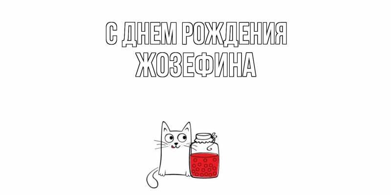 Картинка С днем рождения, Жозефина