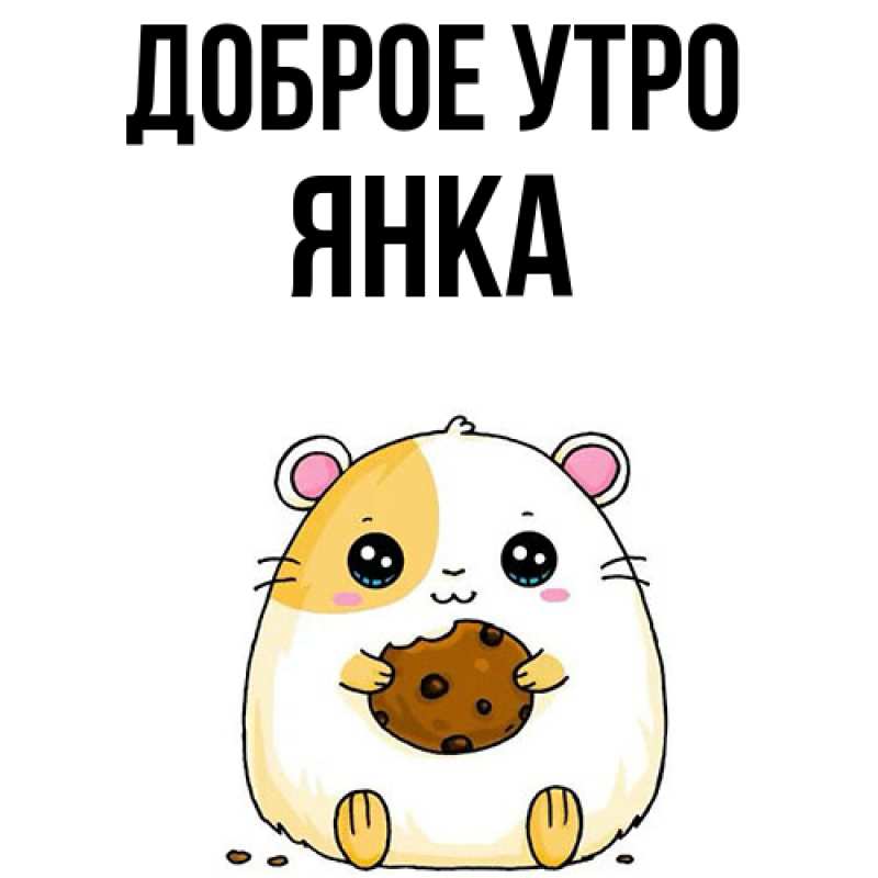Картинка Доброе утро, Янка