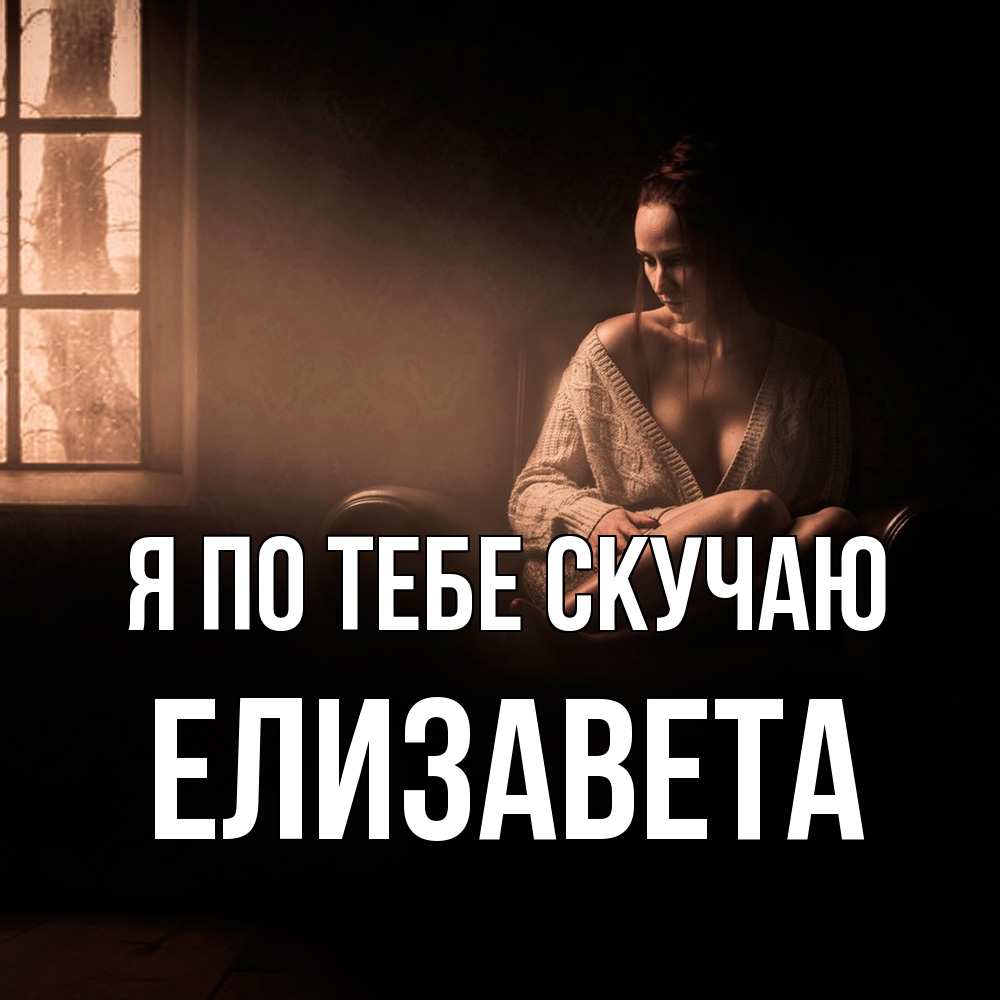 Открытка на каждый день с именем, Елизавета Я по тебе скучаю приходи в гости ко мне Прикольная открытка с пожеланием онлайн скачать бесплатно 