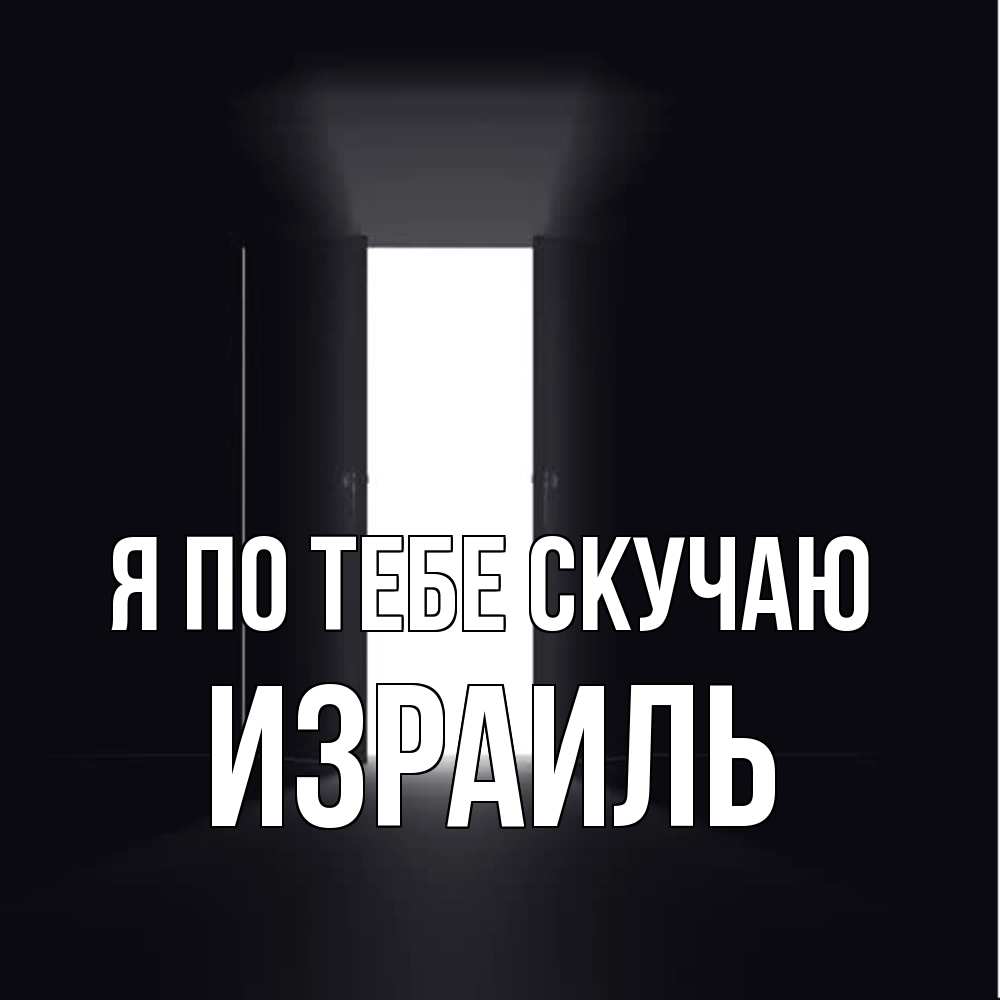 Открытка на каждый день с именем, Израиль Я по тебе скучаю дверь и свет Прикольная открытка с пожеланием онлайн скачать бесплатно 