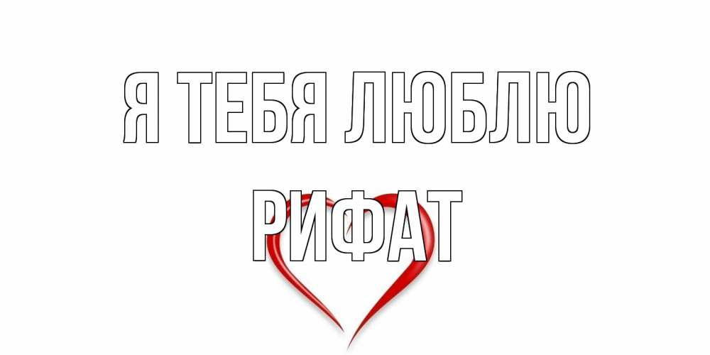 Открытка на каждый день с именем, Рифат Я тебя люблю сердце Прикольная открытка с пожеланием онлайн скачать бесплатно 