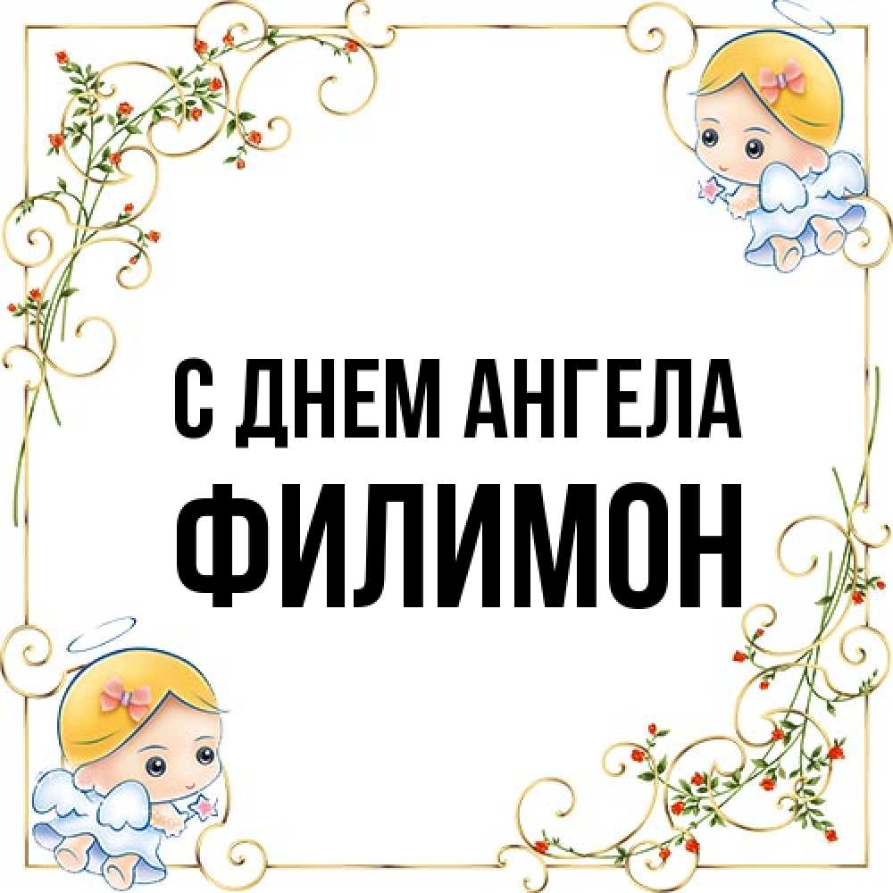 Открытка на каждый день с именем, Филимон С днем ангела девочки ангелы Прикольная открытка с пожеланием онлайн скачать бесплатно 
