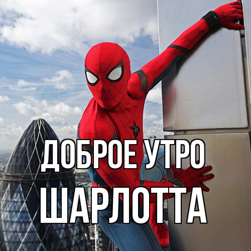 Открытка на каждый день с именем, Шарлотта Доброе утро марвел герои Прикольная открытка с пожеланием онлайн скачать бесплатно 